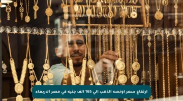 ارتفاع سعر أونصة الذهب إلى 165 ألف جنيه في مصر الأربعاء